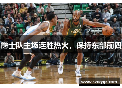 爵士队主场连胜热火，保持东部前四