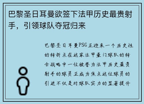 巴黎圣日耳曼欲签下法甲历史最贵射手，引领球队夺冠归来