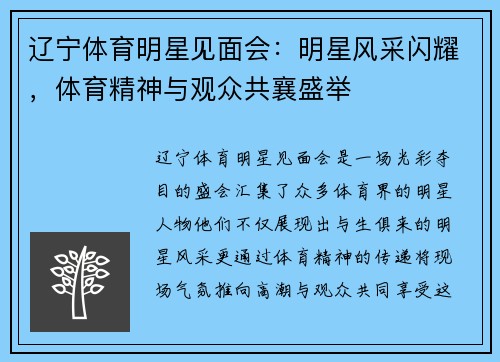 辽宁体育明星见面会：明星风采闪耀，体育精神与观众共襄盛举