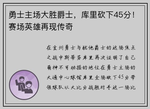 勇士主场大胜爵士，库里砍下45分！赛场英雄再现传奇