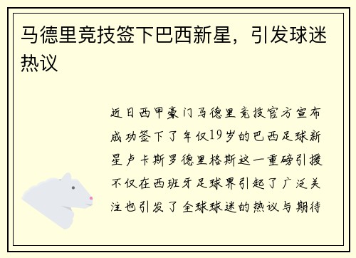 马德里竞技签下巴西新星，引发球迷热议