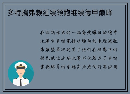 多特擒弗赖延续领跑继续德甲巅峰